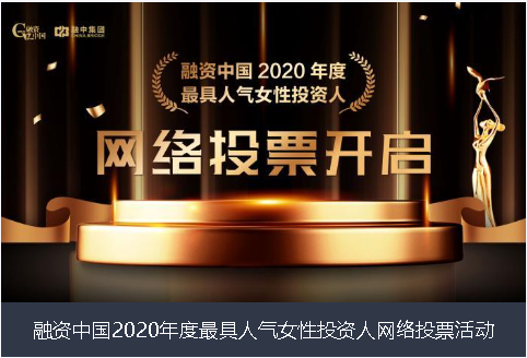 泰州市融资中国2020年度最具人气女性投资人网络投票活动