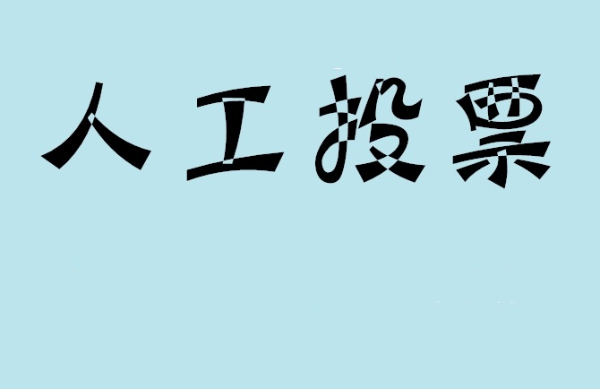 泰州市微信投票,怎么用米买网络微信投票？