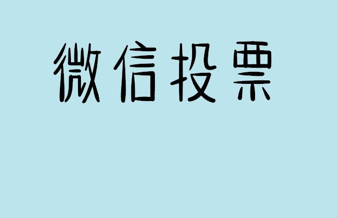 泰州市微信投票怎么快速涨票,微信里面怎么投票