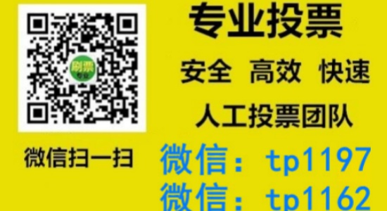 泰州市人工微信投票刷票价格是多少？微信投票如何快速拉票1000票